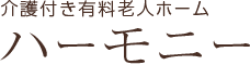 介護付き有料老人ホーム ハーモニー