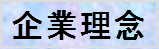 企業理念及び自主行動基準