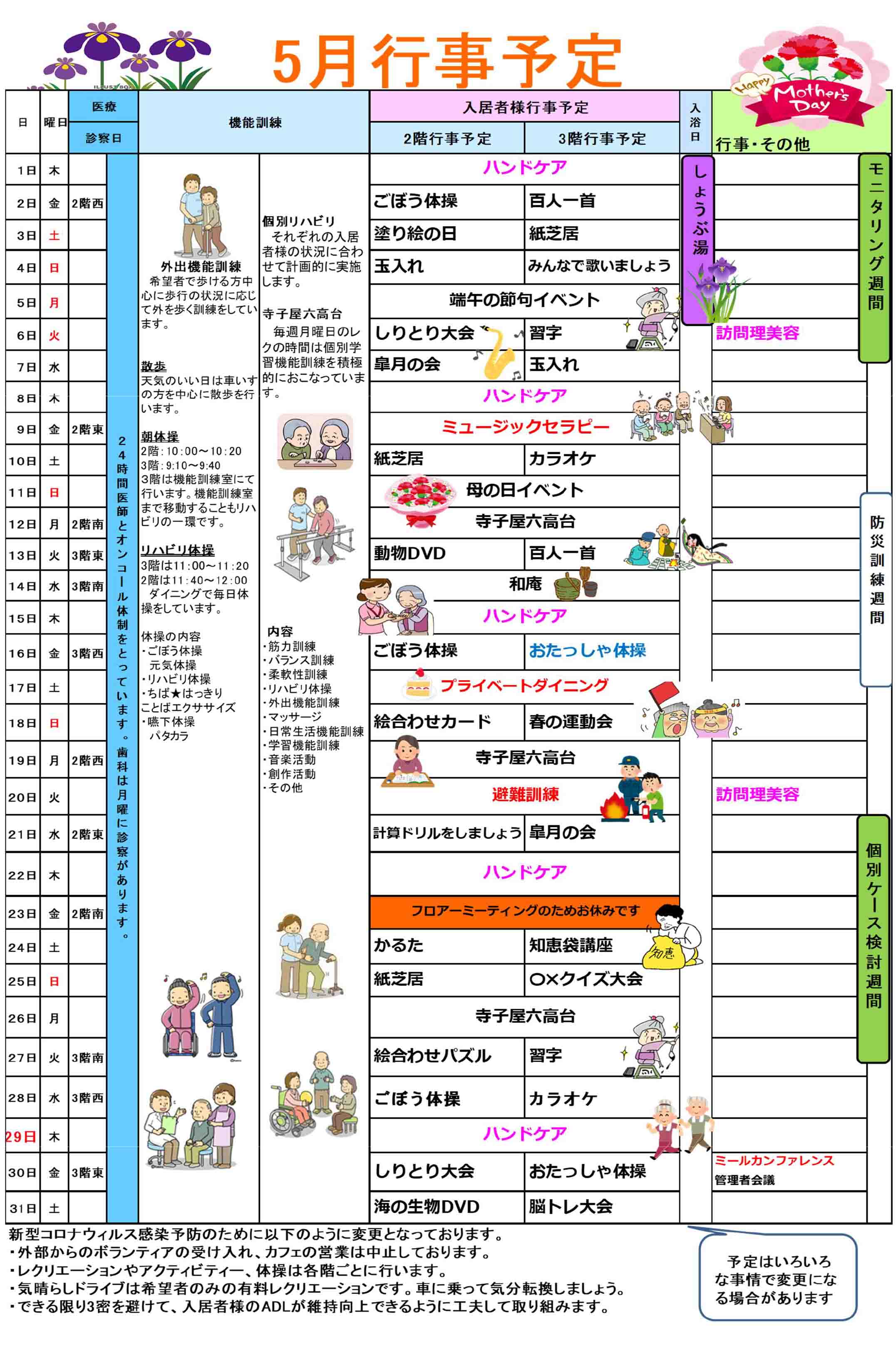 ハーモニー六高台の行事予定表5月