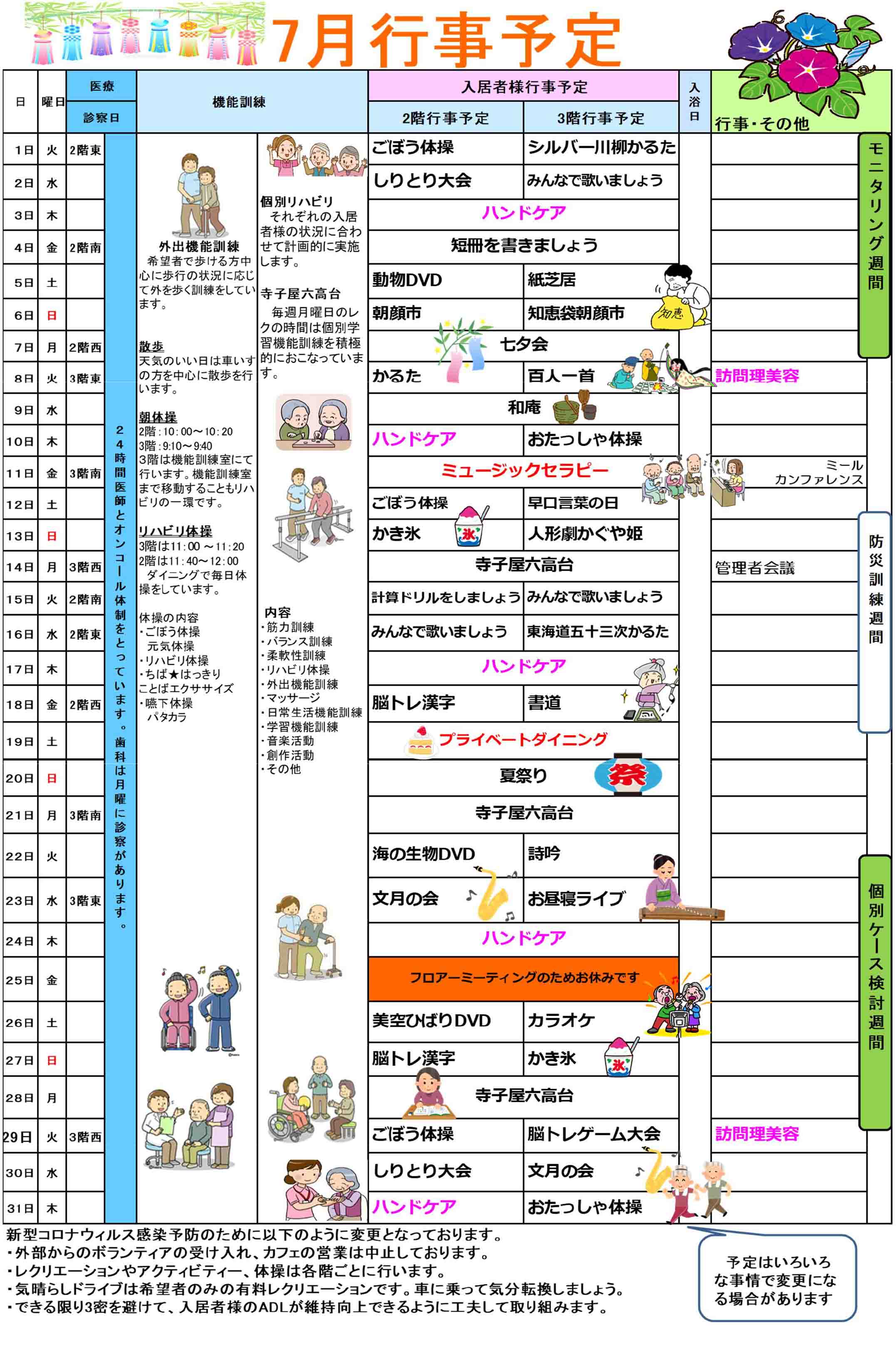 ハーモニー六高台の行事予定表7月