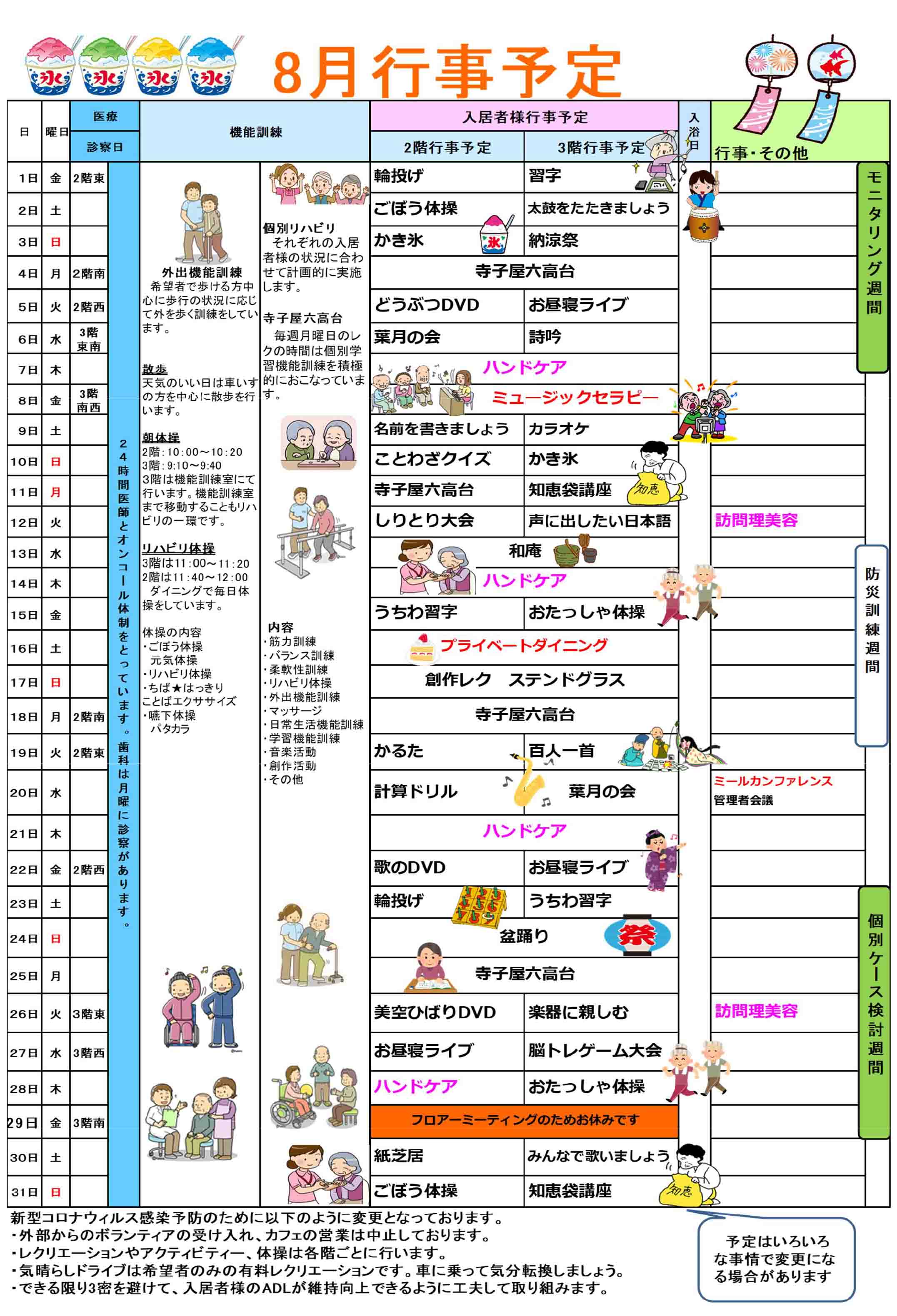 ハーモニー六高台の行事予定表8月