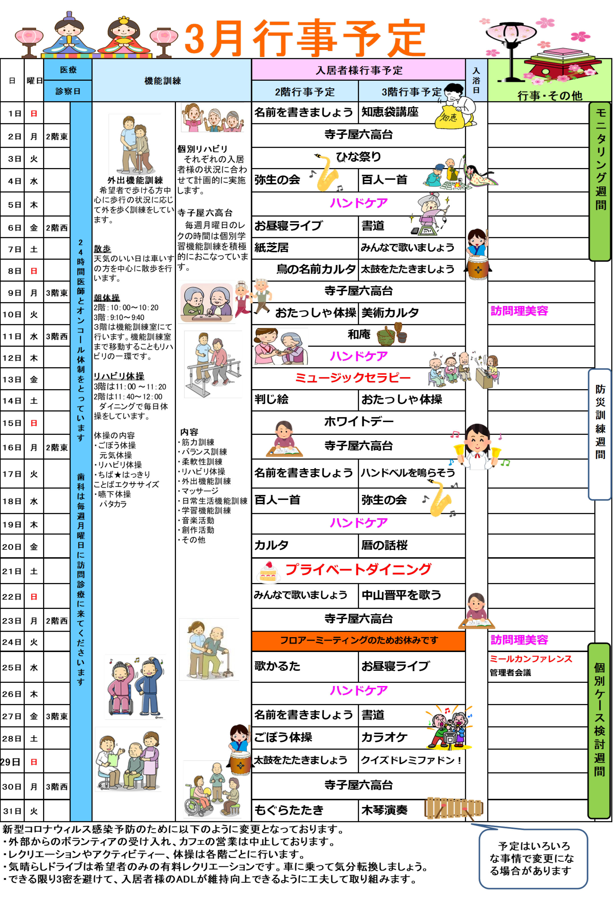 ハーモニー六高台の行事予定表3月