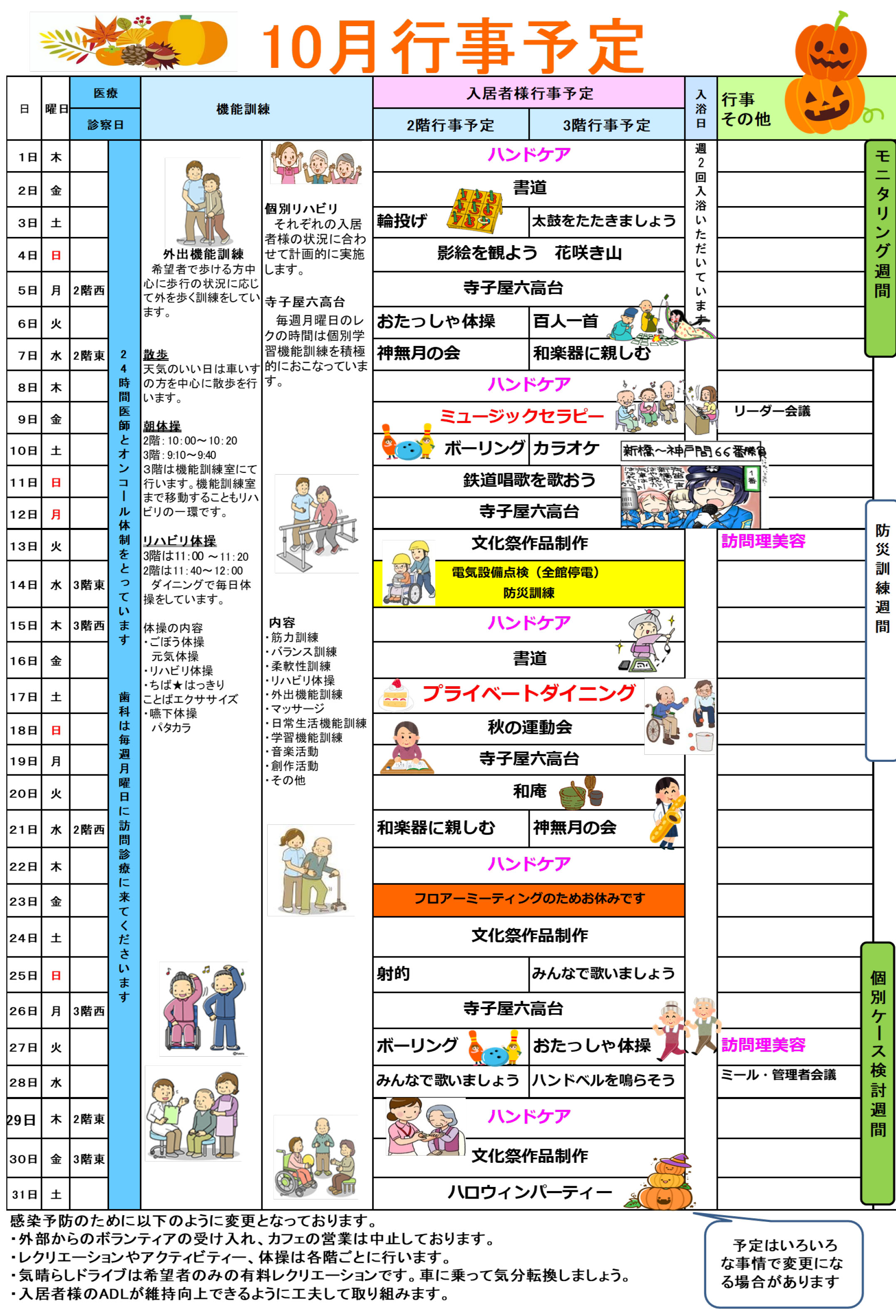 ハーモニー六高台の行事予定表9月